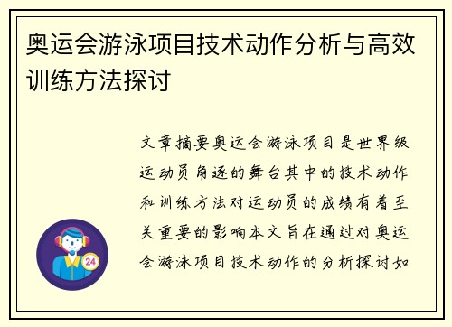 奥运会游泳项目技术动作分析与高效训练方法探讨 奥运会游泳项目技术动作分析与高效训练方法探讨