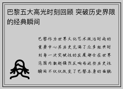 巴黎五大高光时刻回顾 突破历史界限的经典瞬间