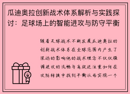 瓜迪奥拉创新战术体系解析与实践探讨：足球场上的智能进攻与防守平衡