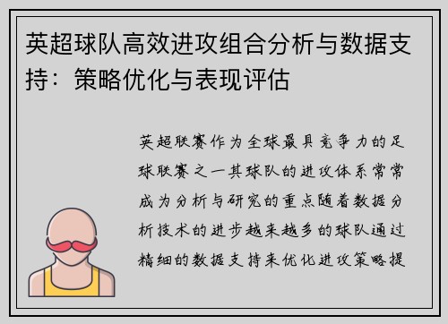 英超球队高效进攻组合分析与数据支持:策略优化与表现评估 英超球队高效进攻组合分析与数据支持:策略优化与表现评估