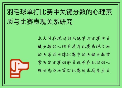 羽毛球单打比赛中关键分数的心理素质与比赛表现关系研究 羽毛球单打比赛中关键分数的心理素质与比赛表现关系研究