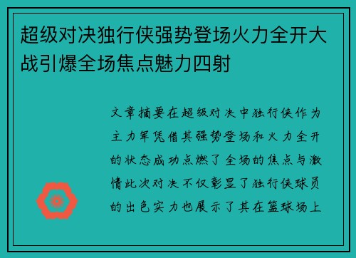 超级对决独行侠强势登场火力全开大战引爆全场焦点魅力四射 超级对决独行侠强势登场火力全开大战引爆全场焦点魅力四射