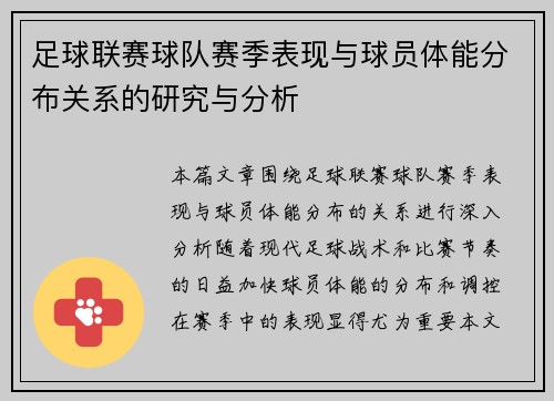 足球联赛球队赛季表现与球员体能分布关系的研究与分析 足球联赛球队赛季表现与球员体能分布关系的研究与分析