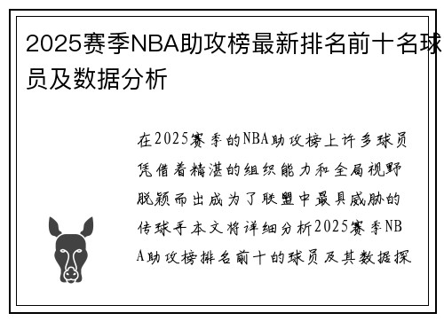 2025赛季NBA助攻榜最新排名前十名球员及数据分析 2025赛季NBA助攻榜最新排名前十名球员及数据分析