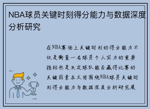 NBA球员关键时刻得分能力与数据深度分析研究 NBA球员关键时刻得分能力与数据深度分析研究