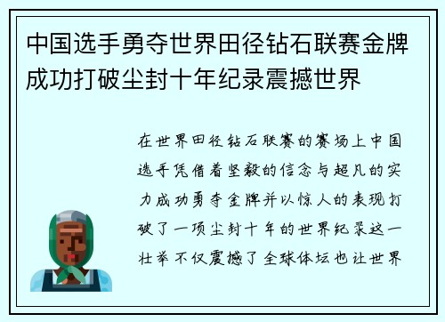 中国选手勇夺世界田径钻石联赛金牌成功打破尘封十年纪录震撼世界 中国选手勇夺世界田径钻石联赛金牌成功打破尘封十年纪录震撼世界