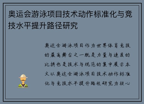 奥运会游泳项目技术动作标准化与竞技水平提升路径研究 奥运会游泳项目技术动作标准化与竞技水平提升路径研究