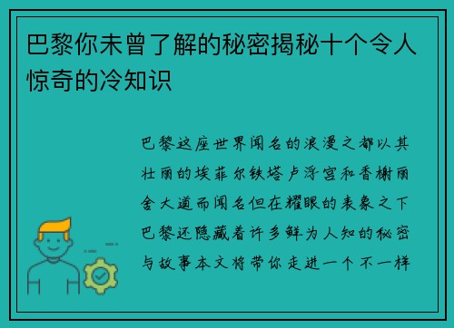 巴黎你未曾了解的秘密揭秘十个令人惊奇的冷知识 巴黎你未曾了解的秘密揭秘十个令人惊奇的冷知识
