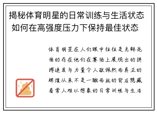 揭秘体育明星的日常训练与生活状态 如何在高强度压力下保持最佳状态