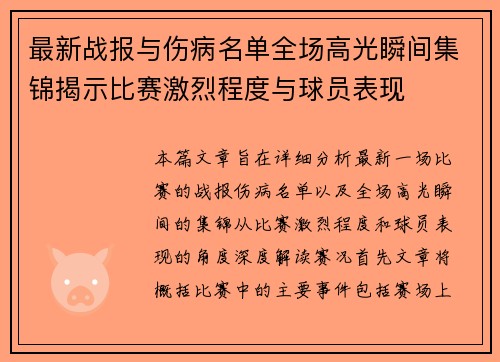 最新战报与伤病名单全场高光瞬间集锦揭示比赛激烈程度与球员表现 最新战报与伤病名单全场高光瞬间集锦揭示比赛激烈程度与球员表现