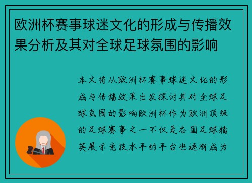 欧洲杯赛事球迷文化的形成与传播效果分析及其对全球足球氛围的影响 欧洲杯赛事球迷文化的形成与传播效果分析及其对全球足球氛围的影响