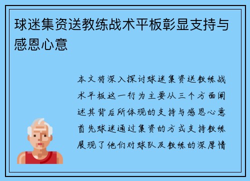 球迷集资送教练战术平板彰显支持与感恩心意