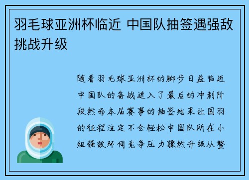 羽毛球亚洲杯临近 中国队抽签遇强敌挑战升级 羽毛球亚洲杯临近 中国队抽签遇强敌挑战升级