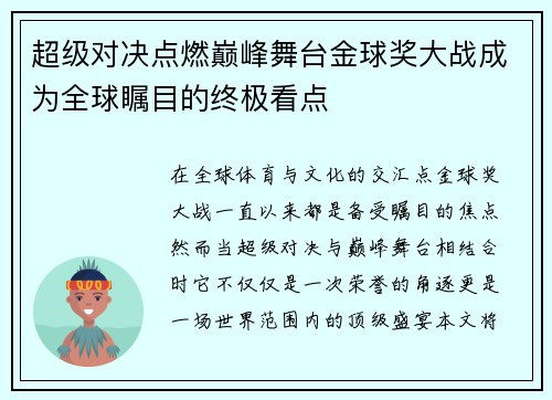 超级对决点燃巅峰舞台金球奖大战成为全球瞩目的终极看点 超级对决点燃巅峰舞台金球奖大战成为全球瞩目的终极看点
