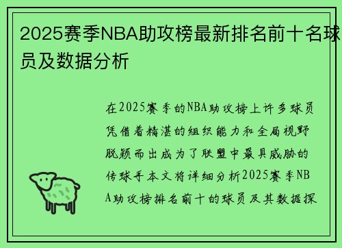 2025赛季NBA助攻榜最新排名前十名球员及数据分析 2025赛季NBA助攻榜最新排名前十名球员及数据分析