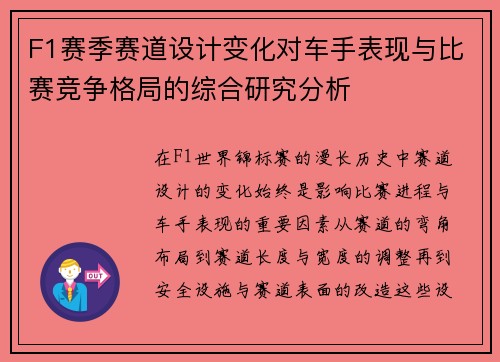 F1赛季赛道设计变化对车手表现与比赛竞争格局的综合研究分析