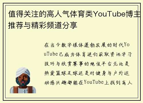 值得关注的高人气体育类YouTube博主推荐与精彩频道分享
