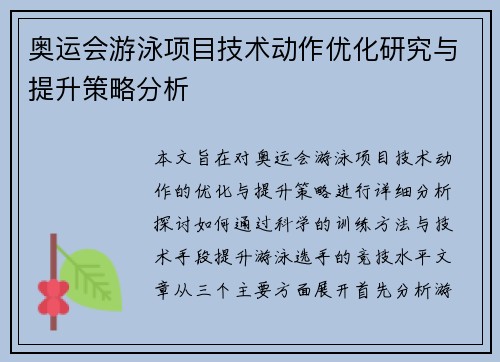 奥运会游泳项目技术动作优化研究与提升策略分析 奥运会游泳项目技术动作优化研究与提升策略分析