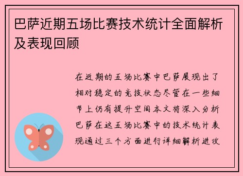 巴萨近期五场比赛技术统计全面解析及表现回顾 巴萨近期五场比赛技术统计全面解析及表现回顾