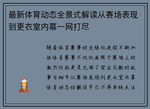 最新体育动态全景式解读从赛场表现到更衣室内幕一网打尽 最新体育动态全景式解读从赛场表现到更衣室内幕一网打尽