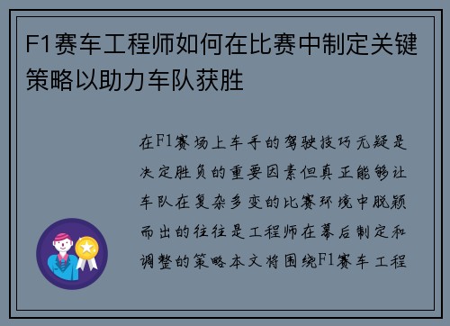 F1赛车工程师如何在比赛中制定关键策略以助力车队获胜