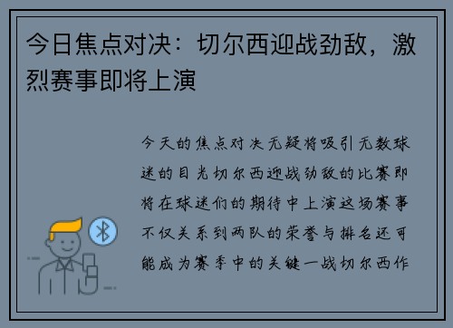今日焦点对决:切尔西迎战劲敌,激烈赛事即将上演 今日焦点对决:切尔西迎战劲敌,激烈赛事即将上演