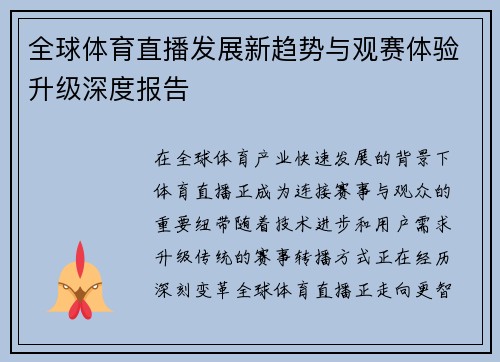 全球体育直播发展新趋势与观赛体验升级深度报告 全球体育直播发展新趋势与观赛体验升级深度报告