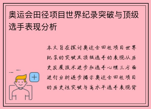 奥运会田径项目世界纪录突破与顶级选手表现分析 奥运会田径项目世界纪录突破与顶级选手表现分析