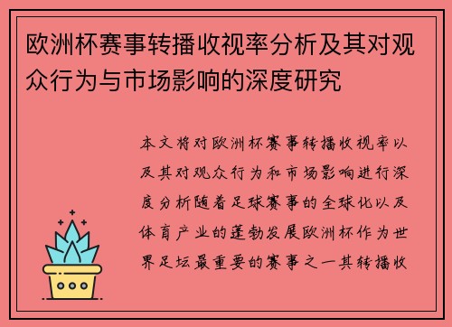 欧洲杯赛事转播收视率分析及其对观众行为与市场影响的深度研究