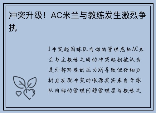 冲突升级！AC米兰与教练发生激烈争执