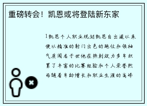 重磅转会！凯恩或将登陆新东家