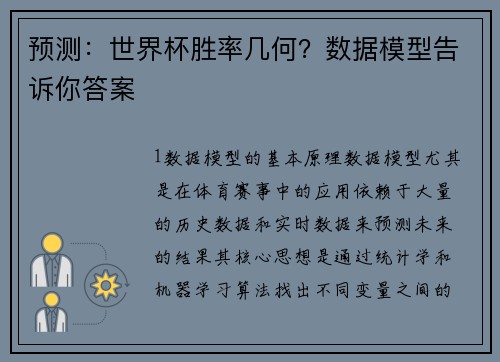 预测：世界杯胜率几何？数据模型告诉你答案