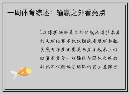 一周体育综述：输赢之外看亮点