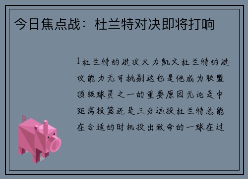 今日焦点战：杜兰特对决即将打响