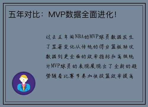 五年对比：MVP数据全面进化！