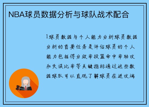 NBA球员数据分析与球队战术配合