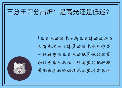 三分王评分出炉：是高光还是低迷？