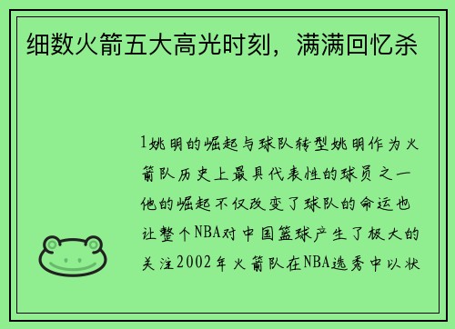 细数火箭五大高光时刻，满满回忆杀