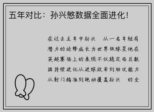 五年对比：孙兴慜数据全面进化！