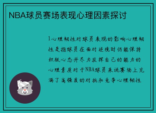 NBA球员赛场表现心理因素探讨