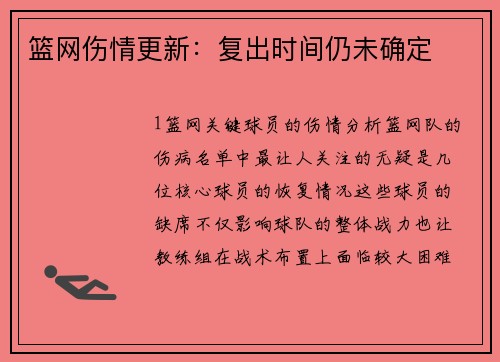 篮网伤情更新：复出时间仍未确定