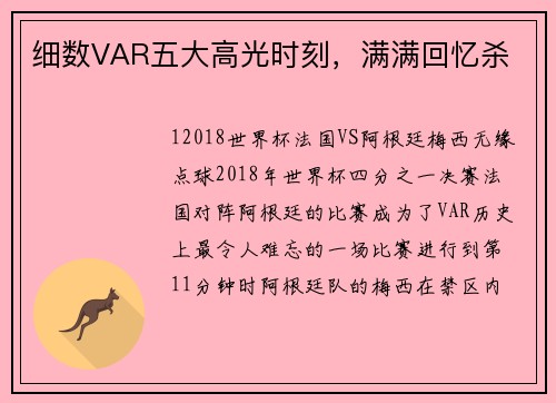 细数VAR五大高光时刻，满满回忆杀