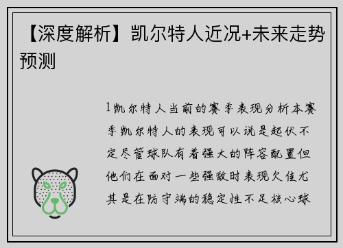 【深度解析】凯尔特人近况+未来走势预测