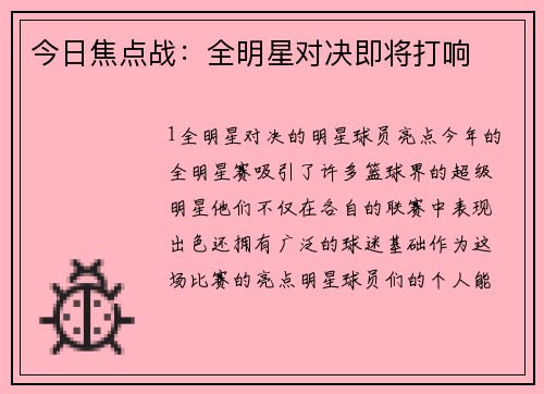 今日焦点战：全明星对决即将打响