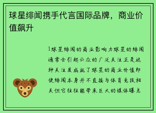 球星绯闻携手代言国际品牌，商业价值飙升