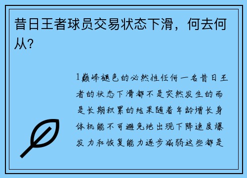 昔日王者球员交易状态下滑，何去何从？