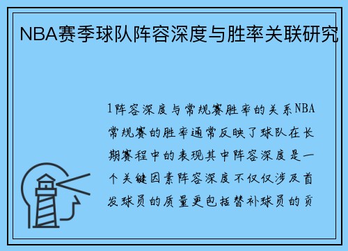 NBA赛季球队阵容深度与胜率关联研究