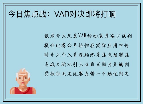 今日焦点战：VAR对决即将打响