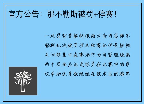 官方公告：那不勒斯被罚+停赛！