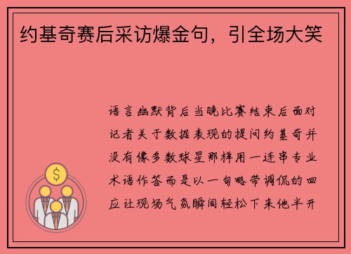 约基奇赛后采访爆金句，引全场大笑